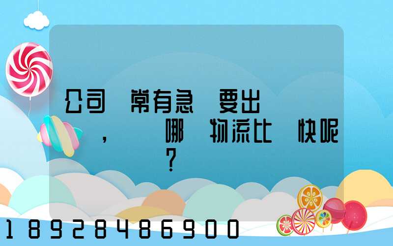 公司經常有急貨要出，請問哪個物流比較快呢？